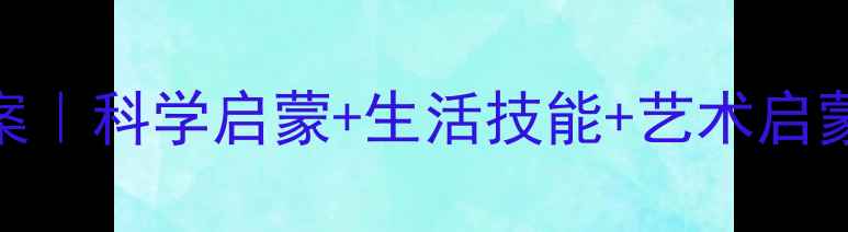 图片 🌟2岁宝宝早教课免费教案｜科学启蒙+生活技能+艺术启蒙全攻略（附详细表格）1