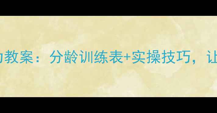图片 🌟3-12岁生活自理能力教案：分龄训练表+实操技巧，让孩子学会自己来！🌟2