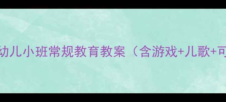 图片 🌟3-4岁必看！幼儿小班常规教育教案（含游戏+儿歌+可视化流程）📚1