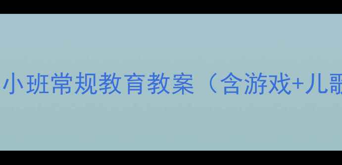 图片 🌟3-4岁必看！幼儿小班常规教育教案（含游戏+儿歌+可视化流程）📚2