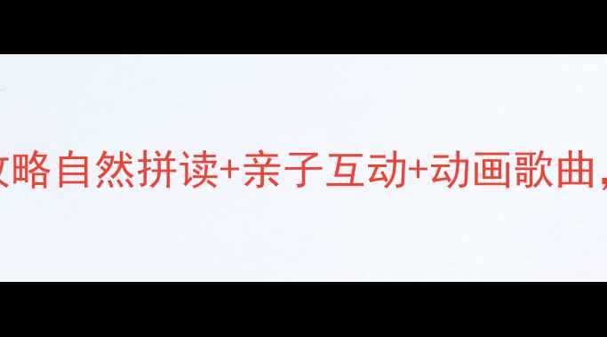 图片 🌟3-6岁宝宝英语启蒙全攻略自然拼读+亲子互动+动画歌曲，在家轻松培养英语思维1