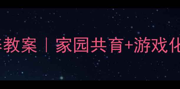 图片 🌟3-6岁幼儿人际交往能力培养教案｜家园共育+游戏化教学+实操指南（附资源包）1