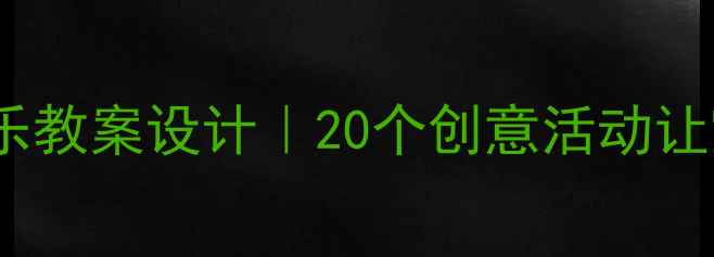 图片 🌟3-6岁幼儿快乐教案设计｜20个创意活动让宝宝爱上学习✨