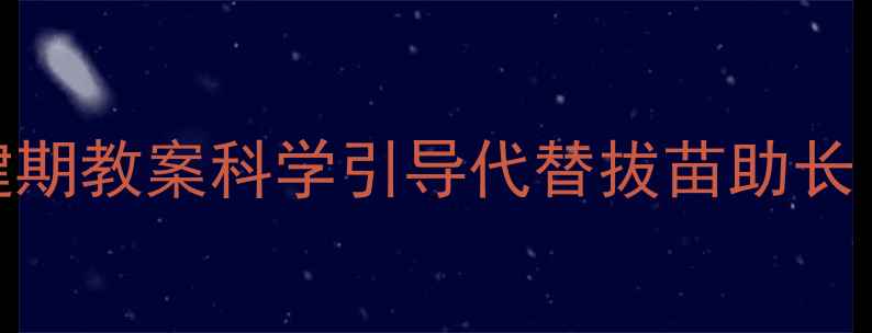 图片 🌟3-6岁幼儿成长关键期教案科学引导代替拔苗助长｜附12个实操方案🌟1