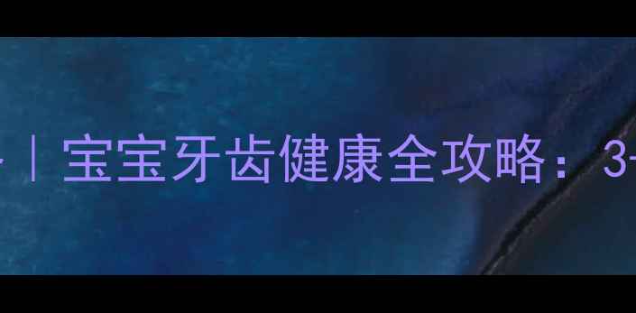 图片 🌟3-6岁幼儿护牙攻略｜宝宝牙齿健康全攻略：3-6岁必看护牙教案🌟1