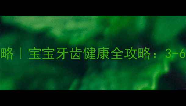 图片 🌟3-6岁幼儿护牙攻略｜宝宝牙齿健康全攻略：3-6岁必看护牙教案🌟2