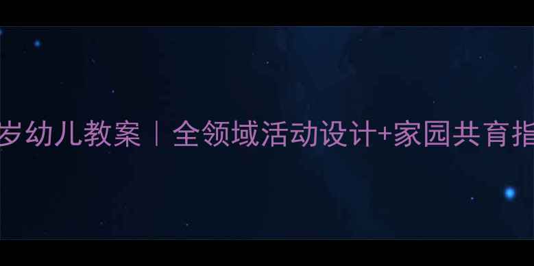 图片 🌟3-6岁幼儿教案｜全领域活动设计+家园共育指南🌟2