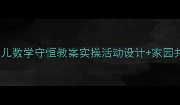 图片 🌟3-6岁幼儿数学守恒教案实操活动设计+家园共育指南🌟