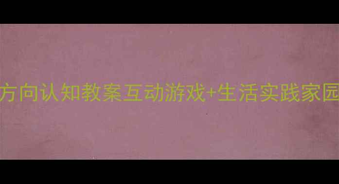 图片 🌟3-6岁幼儿方向认知教案互动游戏+生活实践家园共育指南🌟1