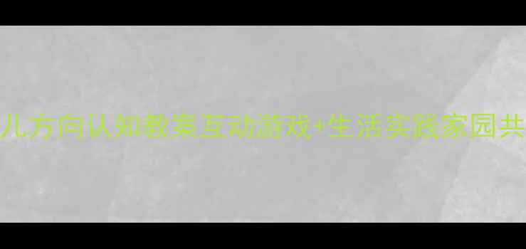 图片 🌟3-6岁幼儿方向认知教案互动游戏+生活实践家园共育指南🌟2