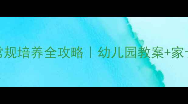 图片 🌟3-6岁幼儿生活常规培养全攻略｜幼儿园教案+家长必看实操指南✨1