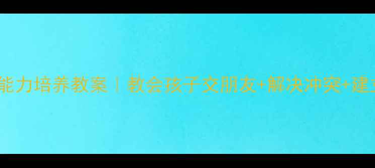 图片 🌟3-6岁幼儿社交能力培养教案｜教会孩子交朋友+解决冲突+建立友谊的5个游戏1