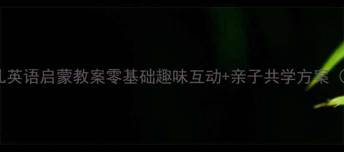 图片 🌟3-6岁幼儿英语启蒙教案零基础趣味互动+亲子共学方案（附资源包）