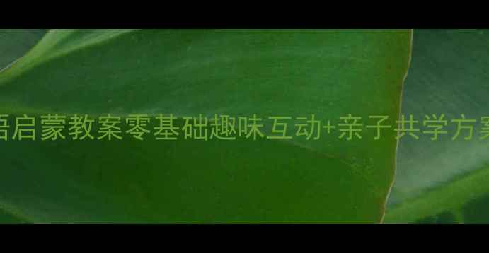 图片 🌟3-6岁幼儿英语启蒙教案零基础趣味互动+亲子共学方案（附资源包）1