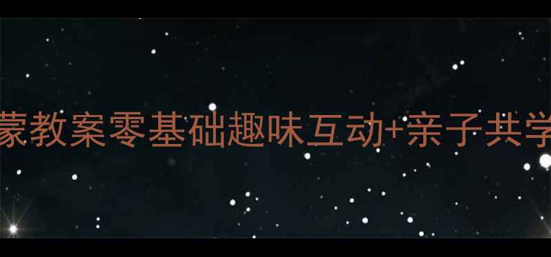 图片 🌟3-6岁幼儿英语启蒙教案零基础趣味互动+亲子共学方案（附资源包）2