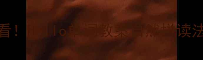 图片 🌟3-6岁英语启蒙必看！Hello单词教案自然拼读法+亲子互动全攻略💡
