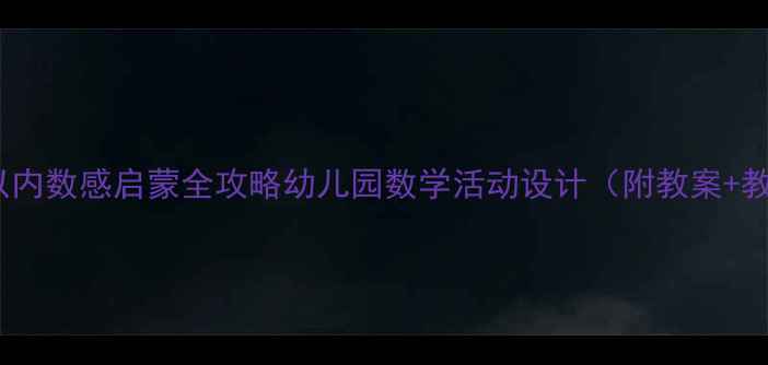 图片 🌟3以内数感启蒙全攻略幼儿园数学活动设计（附教案+教具）
