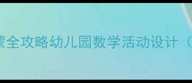 图片 🌟3以内数感启蒙全攻略幼儿园数学活动设计（附教案+教具）1