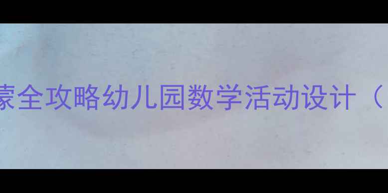 图片 🌟3以内数感启蒙全攻略幼儿园数学活动设计（附教案+教具）2