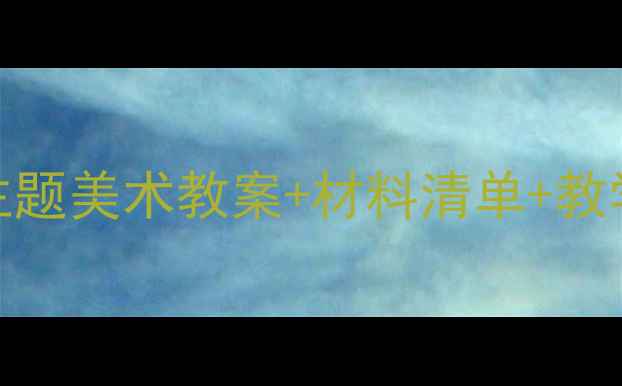 图片 🌟5-6岁宝宝必看！星空主题美术教案+材料清单+教学步骤（附视频教程）✨2