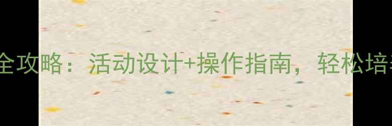 图片 🌟5-6岁幼儿建构区教案全攻略：活动设计+操作指南，轻松培养空间思维与创造力🛠️