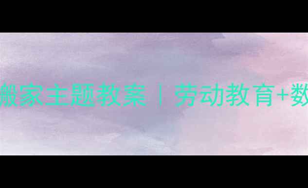图片 🌟5-6岁幼小衔接必看蚂蚁搬家主题教案｜劳动教育+数学启蒙+亲子互动全攻略🌟