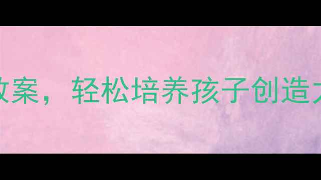 图片 🌟5个超简单中班教案，轻松培养孩子创造力！附详细教程🌟1