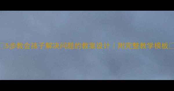 图片 🌟5步教会孩子解决问题的教案设计｜附完整教学模板🌟