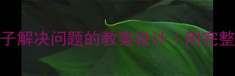 图片 🌟5步教会孩子解决问题的教案设计｜附完整教学模板🌟1