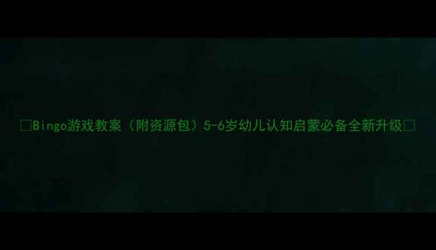 图片 🌟Bingo游戏教案（附资源包）5-6岁幼儿认知启蒙必备全新升级🎨