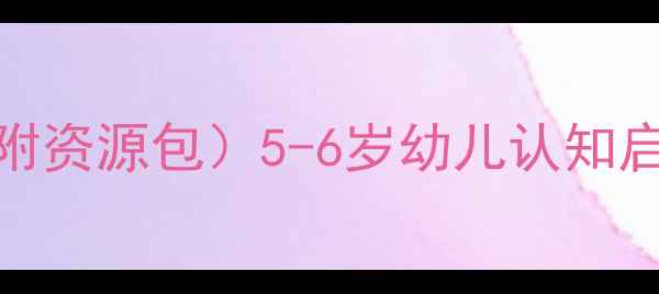 图片 🌟Bingo游戏教案（附资源包）5-6岁幼儿认知启蒙必备全新升级🎨1