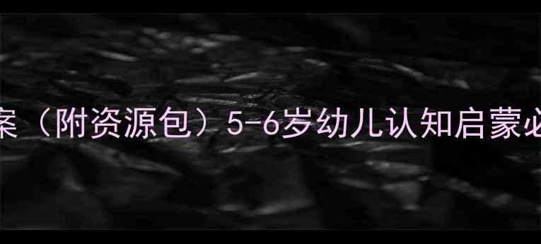 图片 🌟Bingo游戏教案（附资源包）5-6岁幼儿认知启蒙必备全新升级🎨2