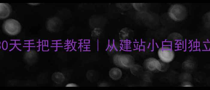 图片 🌟HTML零基础30天手把手教程｜从建站小白到独立开发全攻略📚