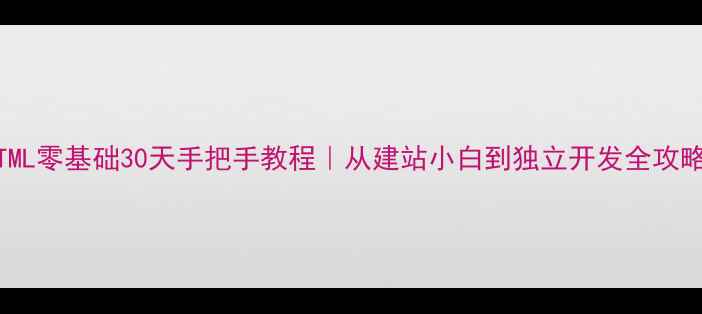 图片 🌟HTML零基础30天手把手教程｜从建站小白到独立开发全攻略📚1