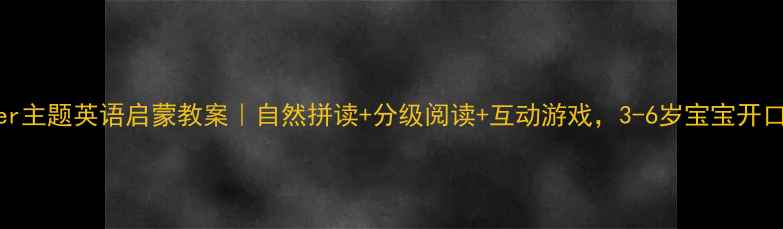图片 🌟Water主题英语启蒙教案｜自然拼读+分级阅读+互动游戏，3-6岁宝宝开口神器1
