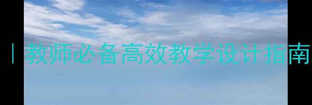 图片 🌟Word电子教案模板｜教师必备高效教学设计指南（附20+实用模板）1