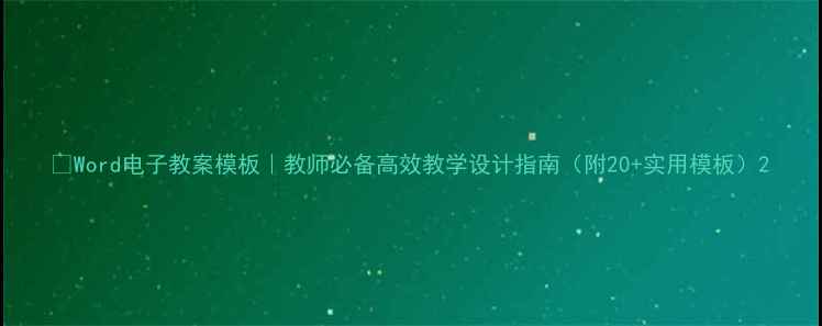 图片 🌟Word电子教案模板｜教师必备高效教学设计指南（附20+实用模板）2