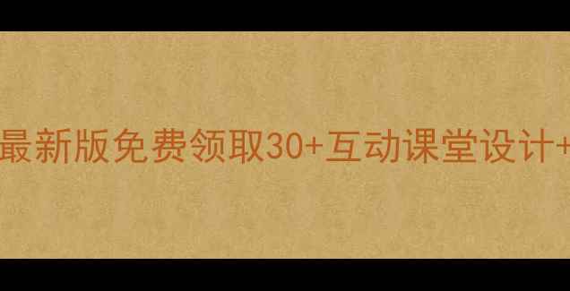 图片 🌟pep三年级英语上册教案｜最新版免费领取30+互动课堂设计+电子资源包｜附教学重点✨1