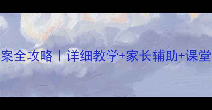 图片 🌟一年级上语文教案全攻略｜详细教学+家长辅助+课堂游戏（附资源包）
