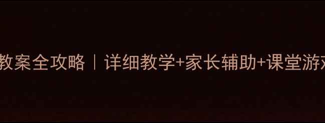 图片 🌟一年级上语文教案全攻略｜详细教学+家长辅助+课堂游戏（附资源包）1