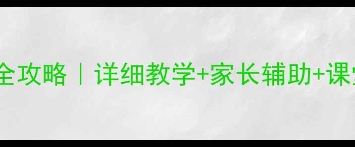 图片 🌟一年级上语文教案全攻略｜详细教学+家长辅助+课堂游戏（附资源包）2