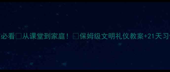 图片 🌟一年级新生必看🌟从课堂到家庭！🔥保姆级文明礼仪教案+21天习惯养成计划✨