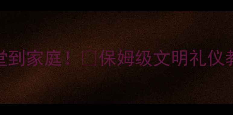 图片 🌟一年级新生必看🌟从课堂到家庭！🔥保姆级文明礼仪教案+21天习惯养成计划✨1