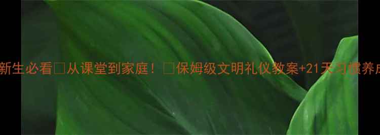 图片 🌟一年级新生必看🌟从课堂到家庭！🔥保姆级文明礼仪教案+21天习惯养成计划✨2