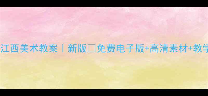 图片 🌟一年级江西美术教案｜新版🎨免费电子版+高清素材+教学视频📚2