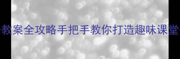 图片 🌟一年级美术上册教案全攻略手把手教你打造趣味课堂+家庭延伸活动🎨1