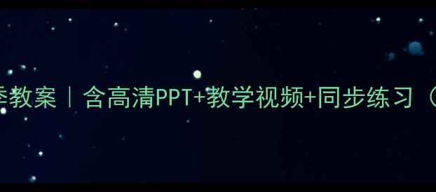 图片 🌟一年级语文上册四季教案｜含高清PPT+教学视频+同步练习（附完整教学资源包）2