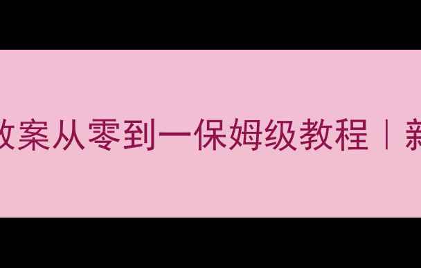 图片 🌟一年级语文教案从零到一保姆级教程｜新手教师必看✨