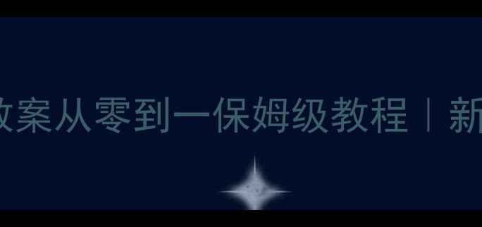 图片 🌟一年级语文教案从零到一保姆级教程｜新手教师必看✨1
