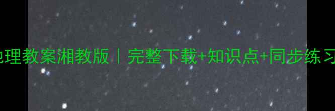 图片 🌟七年级上册地理教案湘教版｜完整下载+知识点+同步练习（附资源包）2